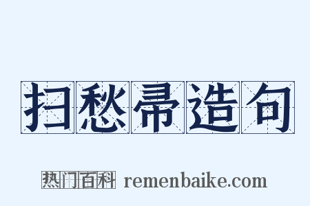 扫愁帚造句是什么意思的图片